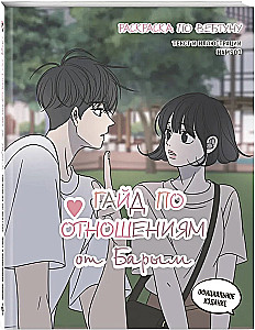 Guide to Relationships by Barim. Webtoon Coloring Book