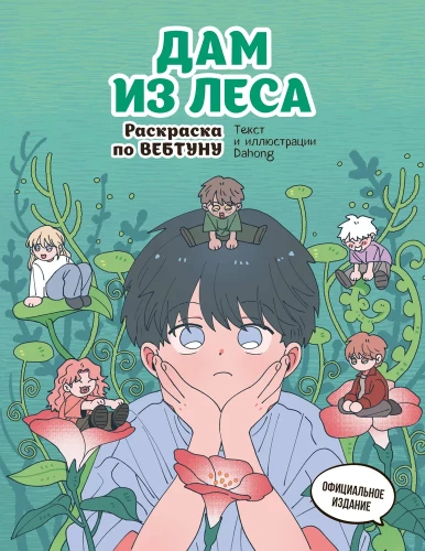 Dame from the Forest. Webtoon Coloring Book