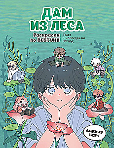 Dame from the Forest. Webtoon Coloring Book