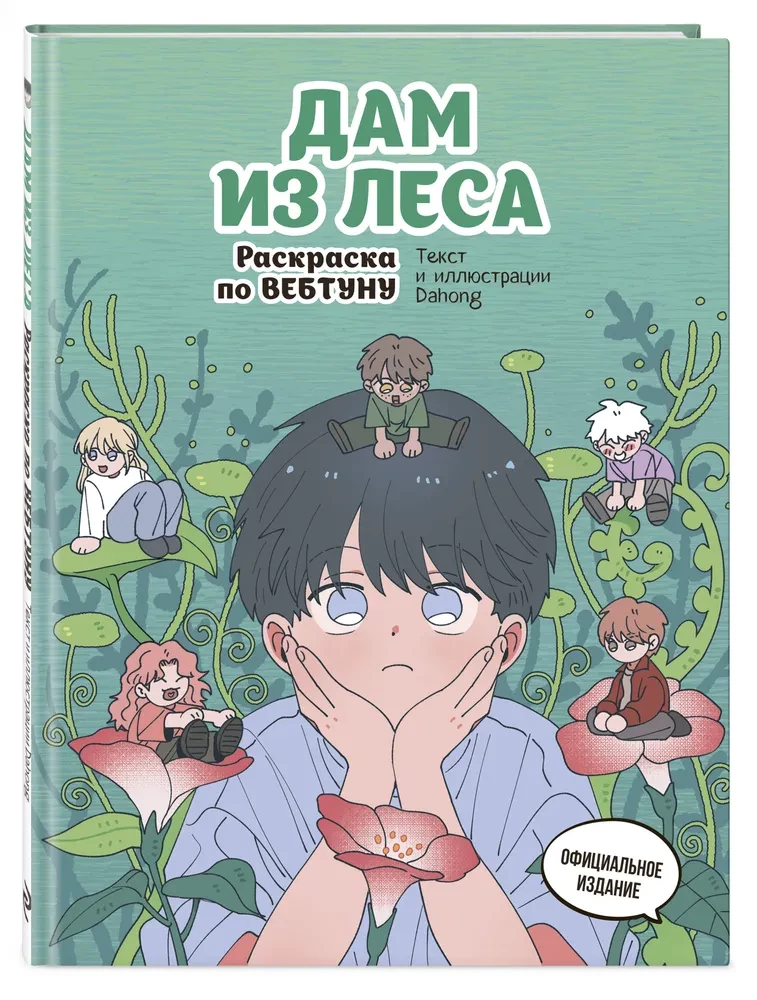 Dame from the Forest. Webtoon Coloring Book