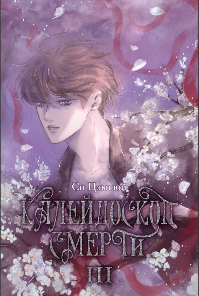 Kaleidoscope of Death. Volume 3