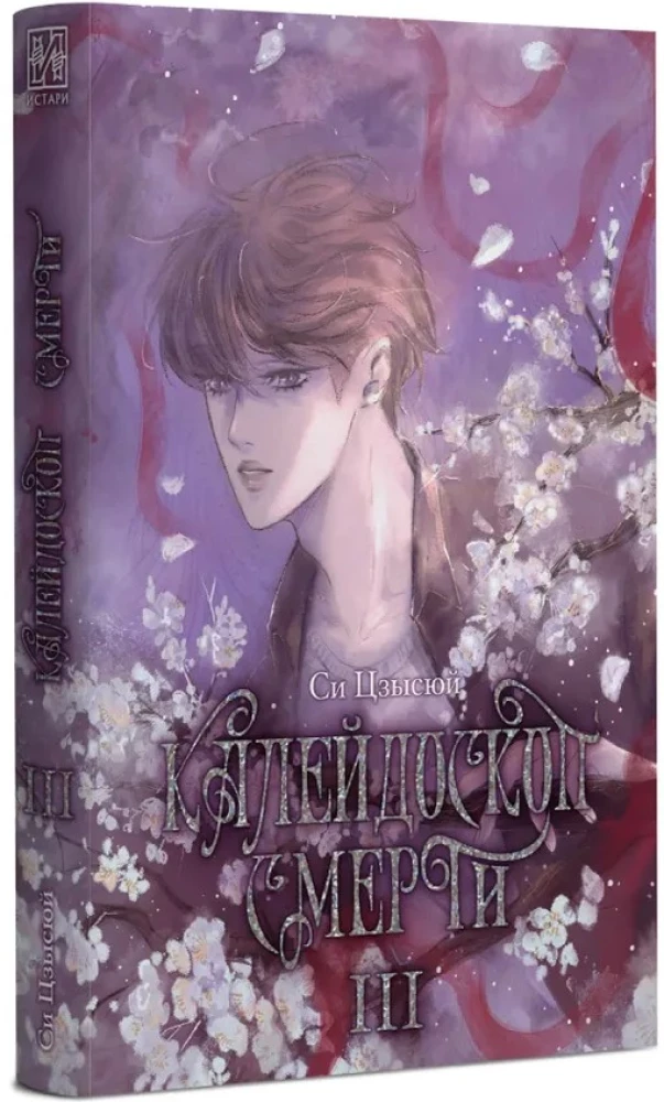 Kaleidoscope of Death. Volume 3