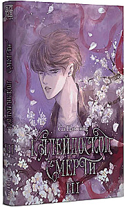 Kaleidoscope of Death. Volume 3