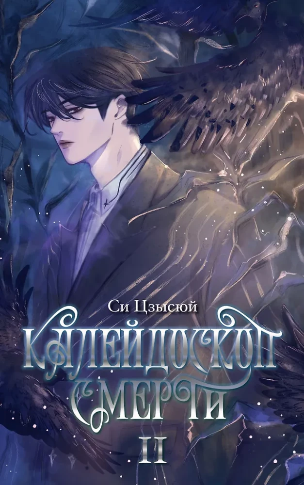 Kaleidoscope of Death. Volume 2