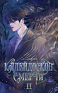 Kaleidoscope of Death. Volume 2