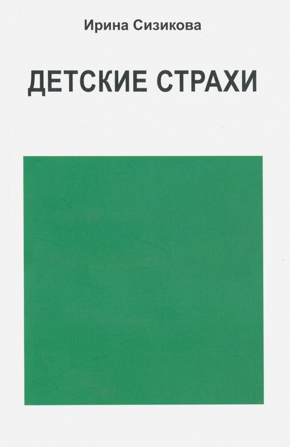 Детские страхи