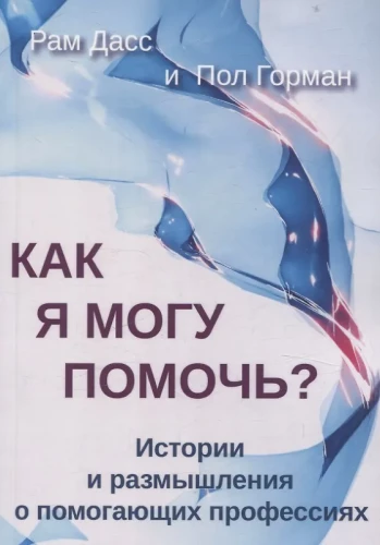 Kaip aš galiu padėti? Istorija ir apmąstymai apie pagalbą teikiančias profesijas