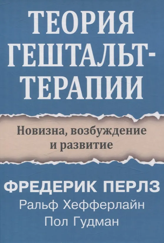Теория гештальт-терапии. Новизна, возбуждение и развитие