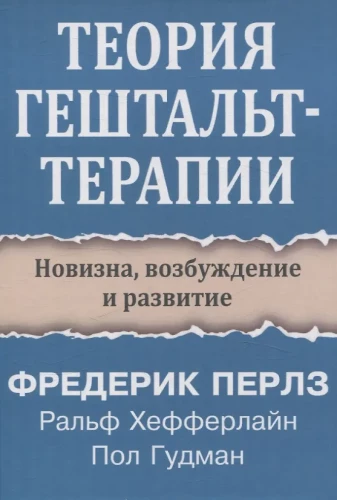 Gestalt terapijos teorija. Naujumai, susijaudinimas ir plėtra