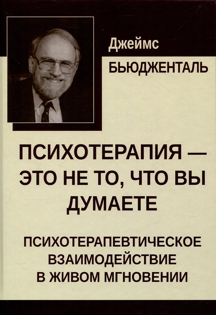 Психотерапия — это не то, что вы думаете. Психотерапевтическое взаимодействие в живом мгновении