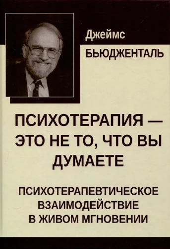 Psichoterapija – tai ne tai, ką manote. Psichoterapinis sąveika gyvame momente