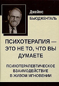 Psühhoteraapia ei ole see, mida arvate. Psühhoteraapiline interaktsioon elavas hetkes