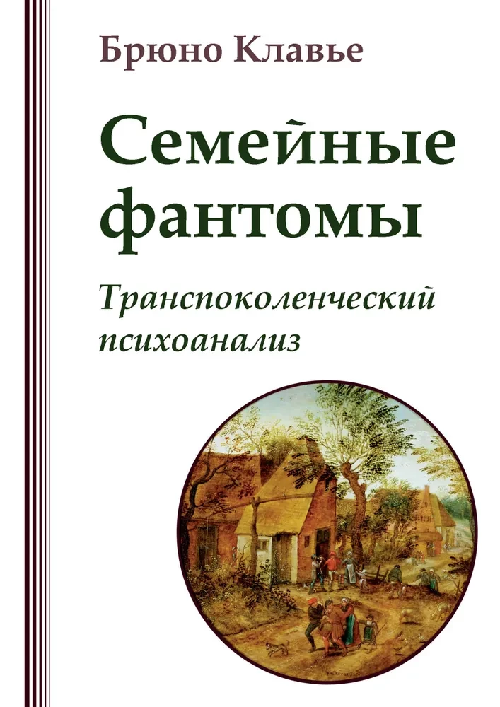 Pere fantoomid. Transpokoleneetiline psühhoanalüüs