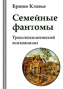 Pere fantoomid. Transpokoleneetiline psühhoanalüüs