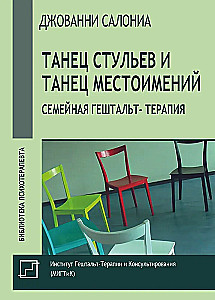 Toolide tants ja asesõnade tants. Perigeštaltteraapia