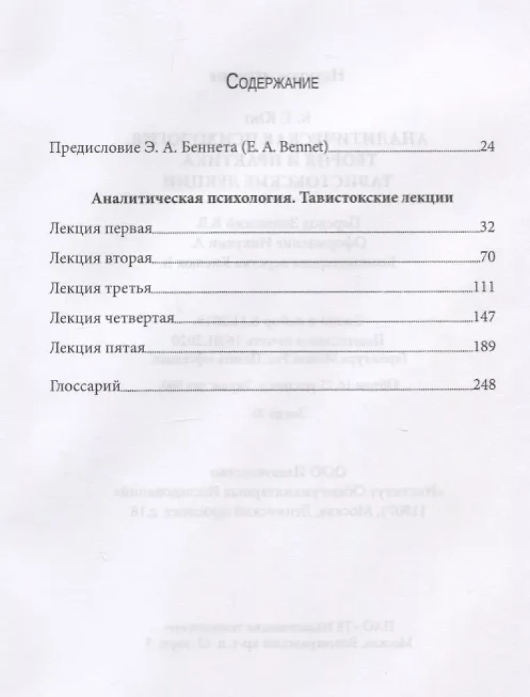 Тавистокские лекции. Аналитическая психология: теория и практика