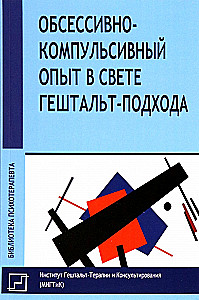 Обсессивно-компульсивный опыт в свете гештальт-подхода