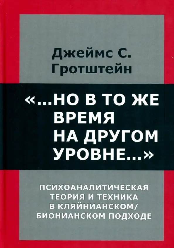 ...Но в то же время на другом уровне.... Психоаналитическая теория и техника в кляйнианском подходе