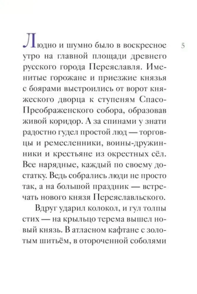Das Leben des heiligen rechtschaffenen Alexander Newski erzählt für Kinder