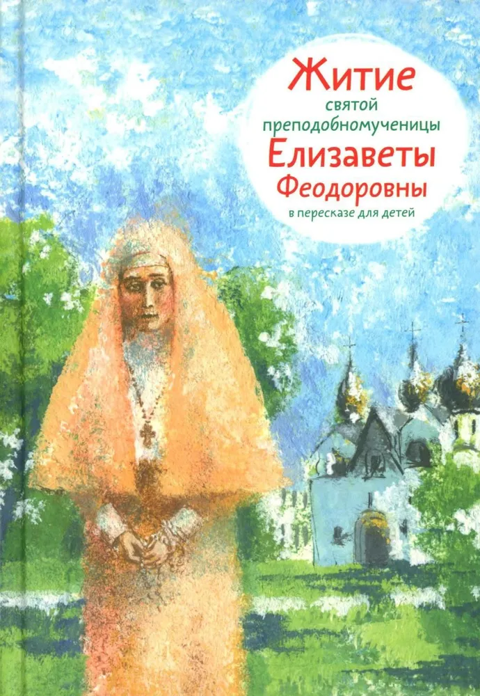 The Life of Holy Martyr Elizabeth Feodorovna Retold for Children