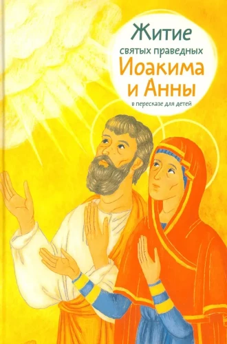 Das Leben der heiligen Gerechten Joachim und Anna in einer kindgerechten Nacherzählung