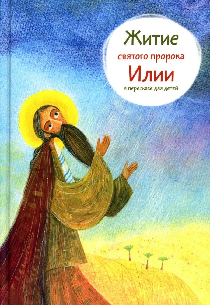 Šventojo pranašo Elijo gyvenimas pasakojamas vaikams