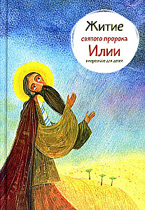 Das Leben des heiligen Propheten Elias in einer Nacherzählung für Kinder