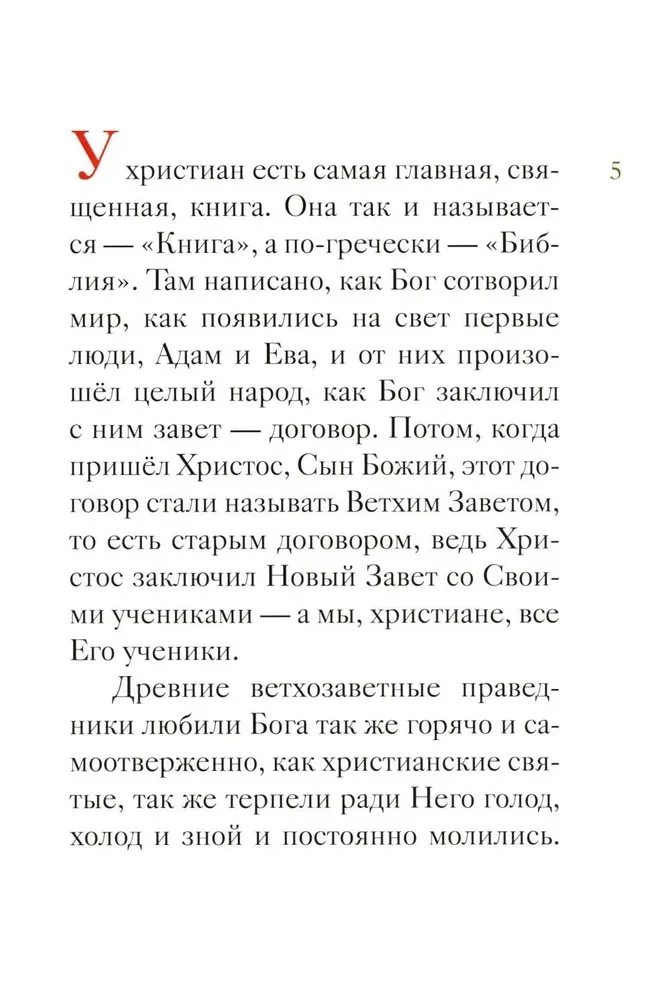 Das Leben des heiligen Propheten Elias in einer Nacherzählung für Kinder