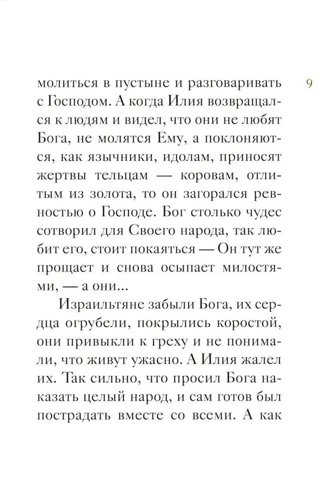 Das Leben des heiligen Propheten Elias in einer Nacherzählung für Kinder