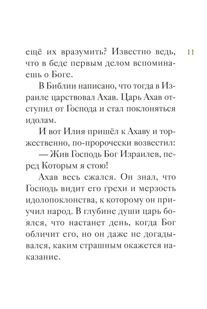 Das Leben des heiligen Propheten Elias in einer Nacherzählung für Kinder