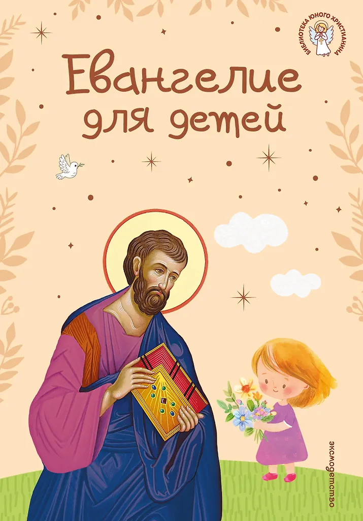 Evangelija vaikams