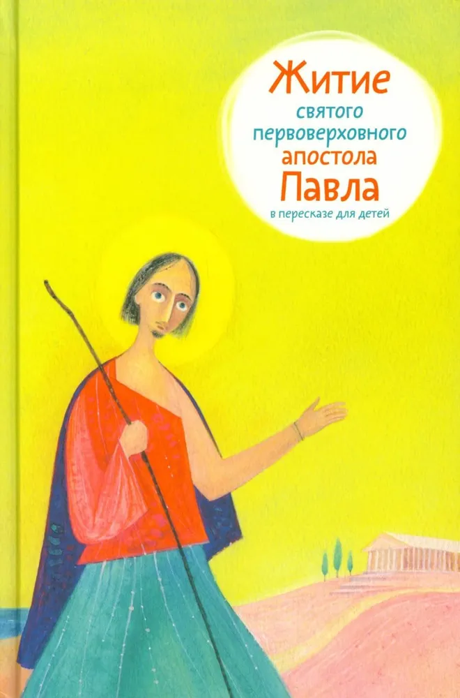 Šv. pirmo apaštalo Pauliaus gyvenimas pasakojamas vaikams