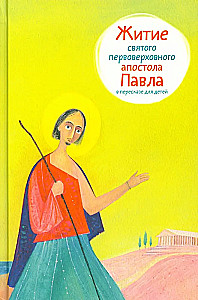 The Life of Saint Peter, the Leader of the Apostles, Retold for Children