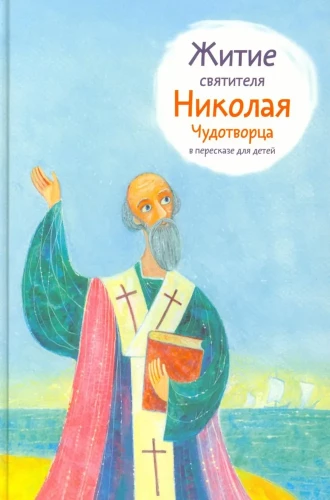 The Life of Saint Nicholas the Miracle Worker Retold for Children