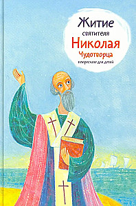 Житие святителя Николая Чудотворца в пересказе для детей