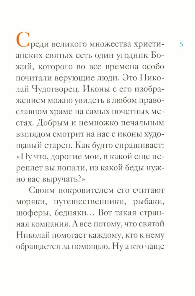 Житие святителя Николая Чудотворца в пересказе для детей