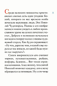 Житие святителя Николая Чудотворца в пересказе для детей