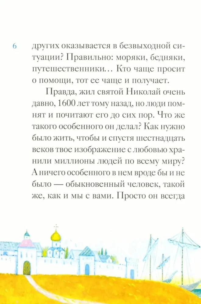 Житие святителя Николая Чудотворца в пересказе для детей
