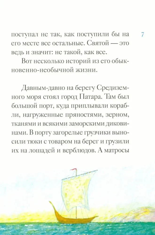 Житие святителя Николая Чудотворца в пересказе для детей