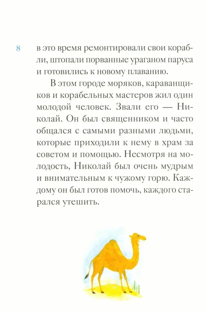 Житие святителя Николая Чудотворца в пересказе для детей