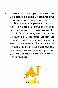 Житие святителя Николая Чудотворца в пересказе для детей