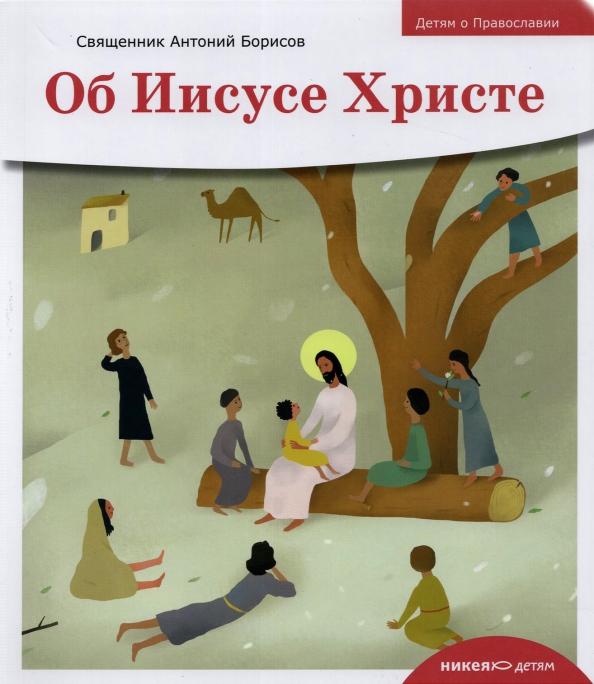 Об Иисусе Христе