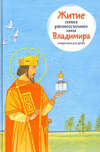 The Life of Saint Equal-to-the-Apostles Prince Vladimir Retold for Children