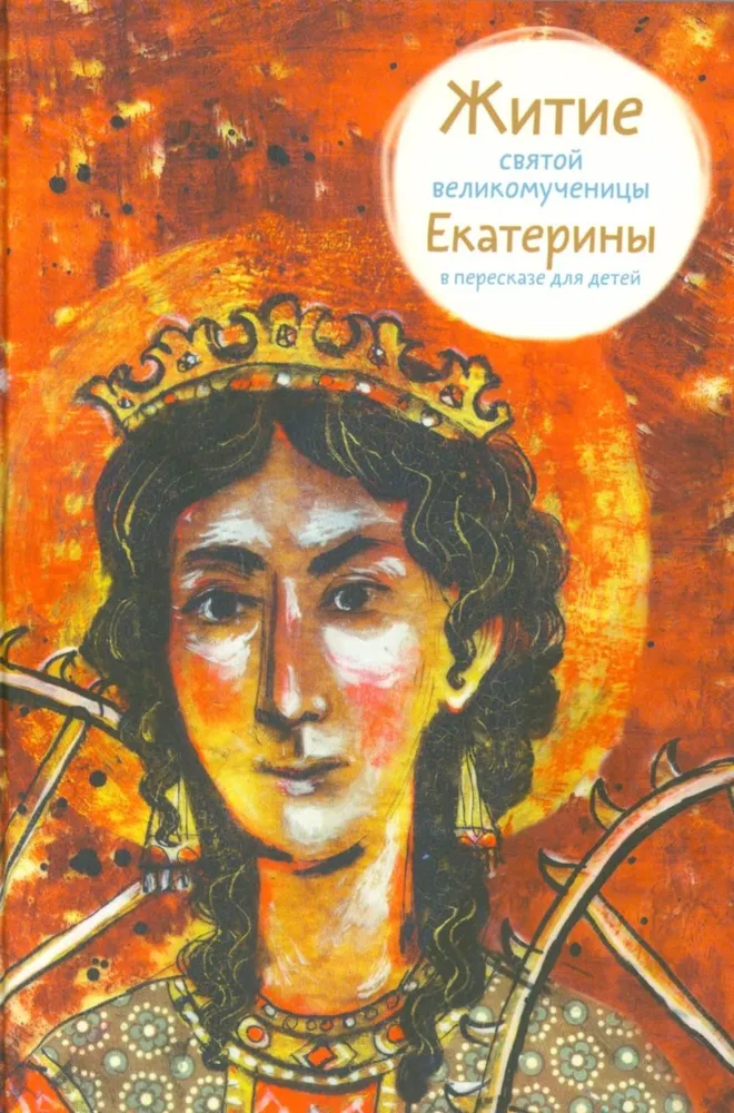 The Life of Saint Great Martyr Catherine Retold for Children