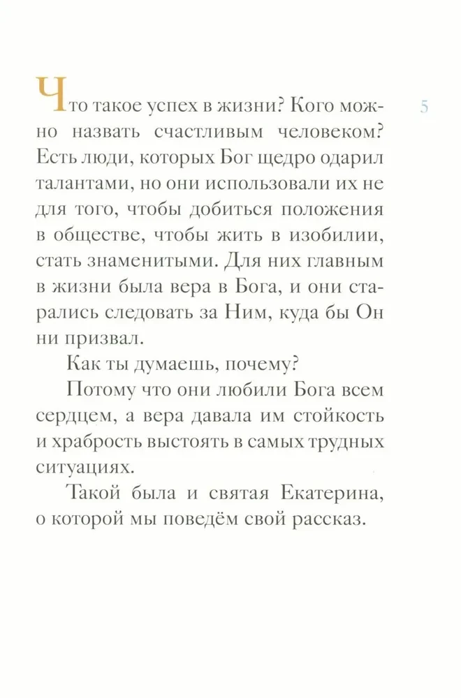 Das Leben der heiligen Großmärtyrerin Katharina in der Nacherzählung für Kinder
