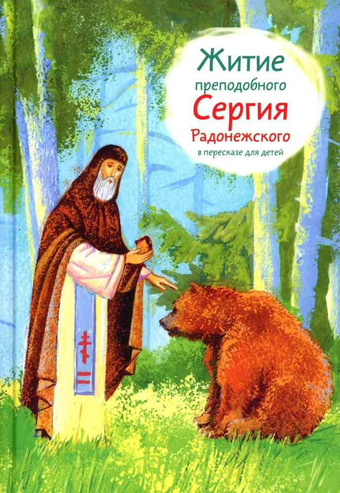 The Life of St. Sergius of Radonezh Retold for Children