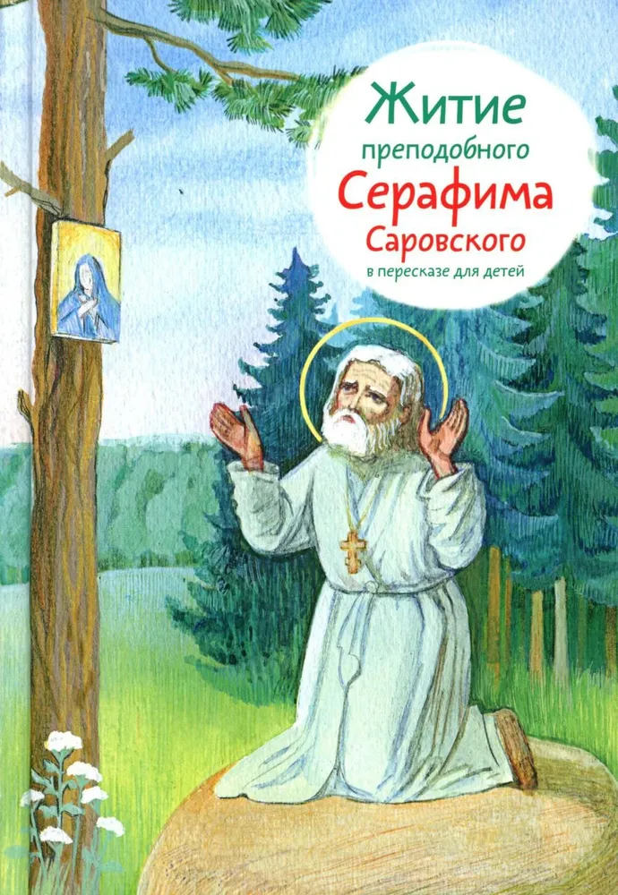 The Life of St. Seraphim of Sarov Retold for Children