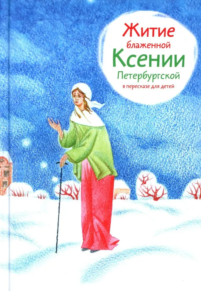 The Life of Blessed Xenia of St. Petersburg Retold for Children