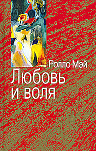 Любовь и воля
