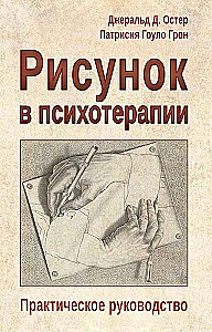 Рисунок в психотерапии. Практическое руководство